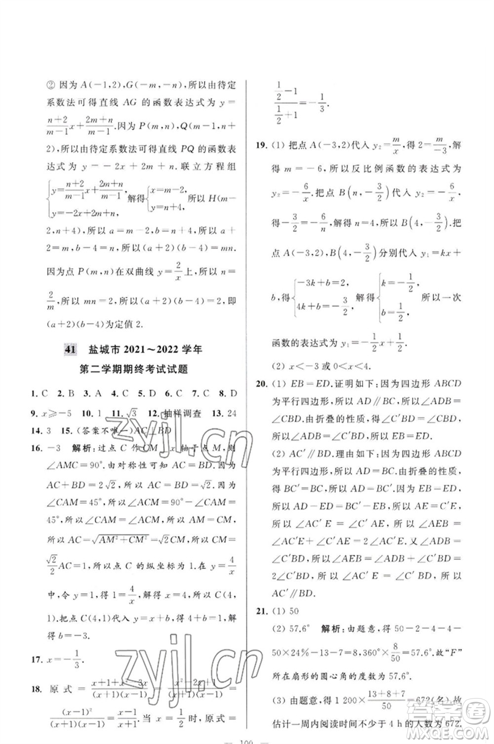 延邊教育出版社2023春季亮點給力大試卷八年級數(shù)學(xué)下冊蘇科版參考答案