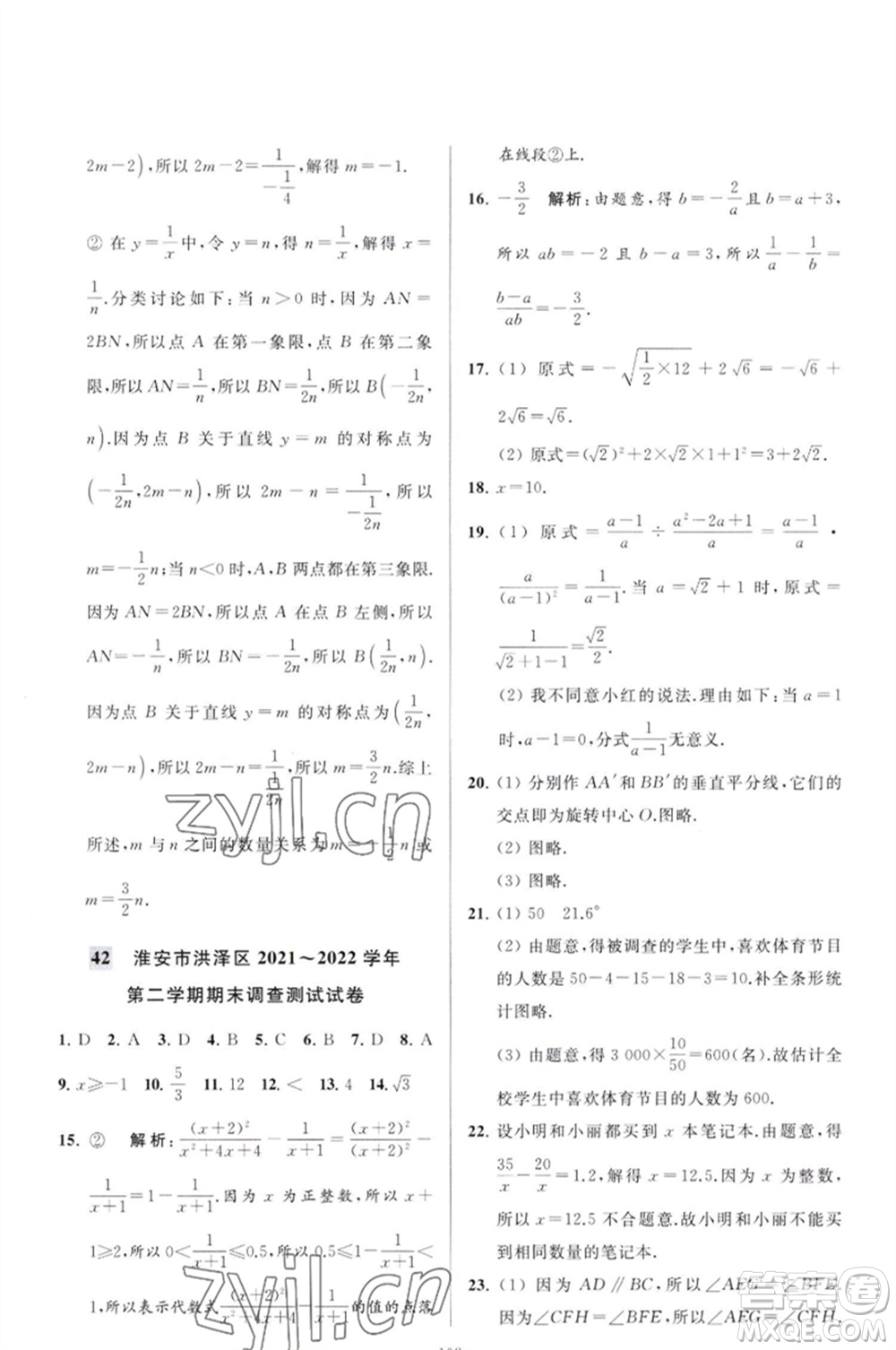 延邊教育出版社2023春季亮點給力大試卷八年級數(shù)學(xué)下冊蘇科版參考答案