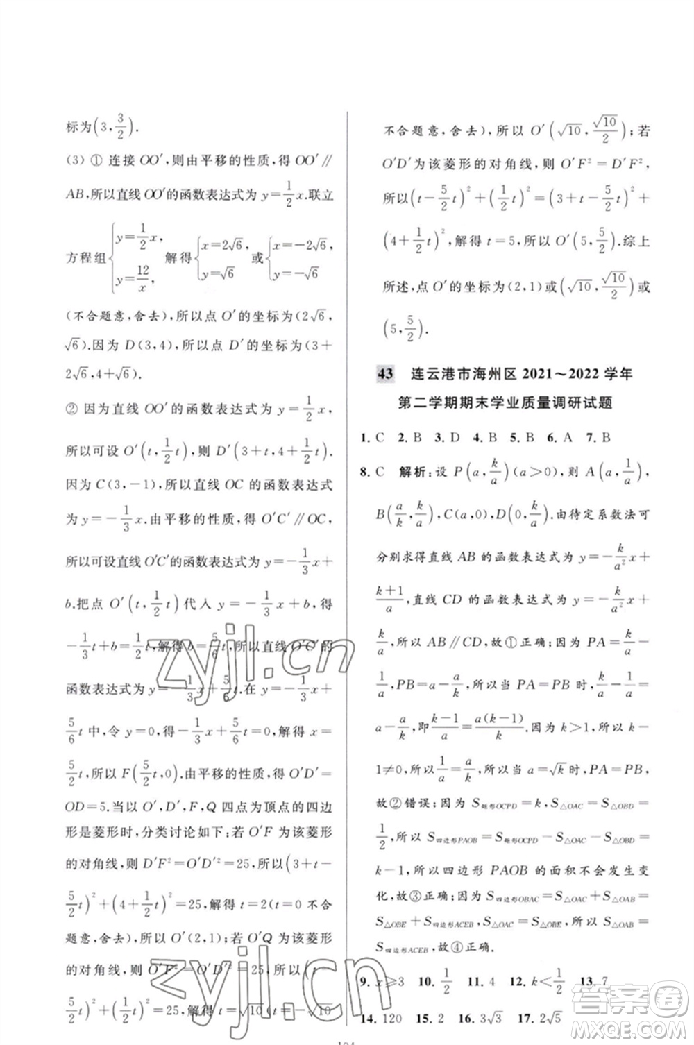 延邊教育出版社2023春季亮點給力大試卷八年級數(shù)學(xué)下冊蘇科版參考答案