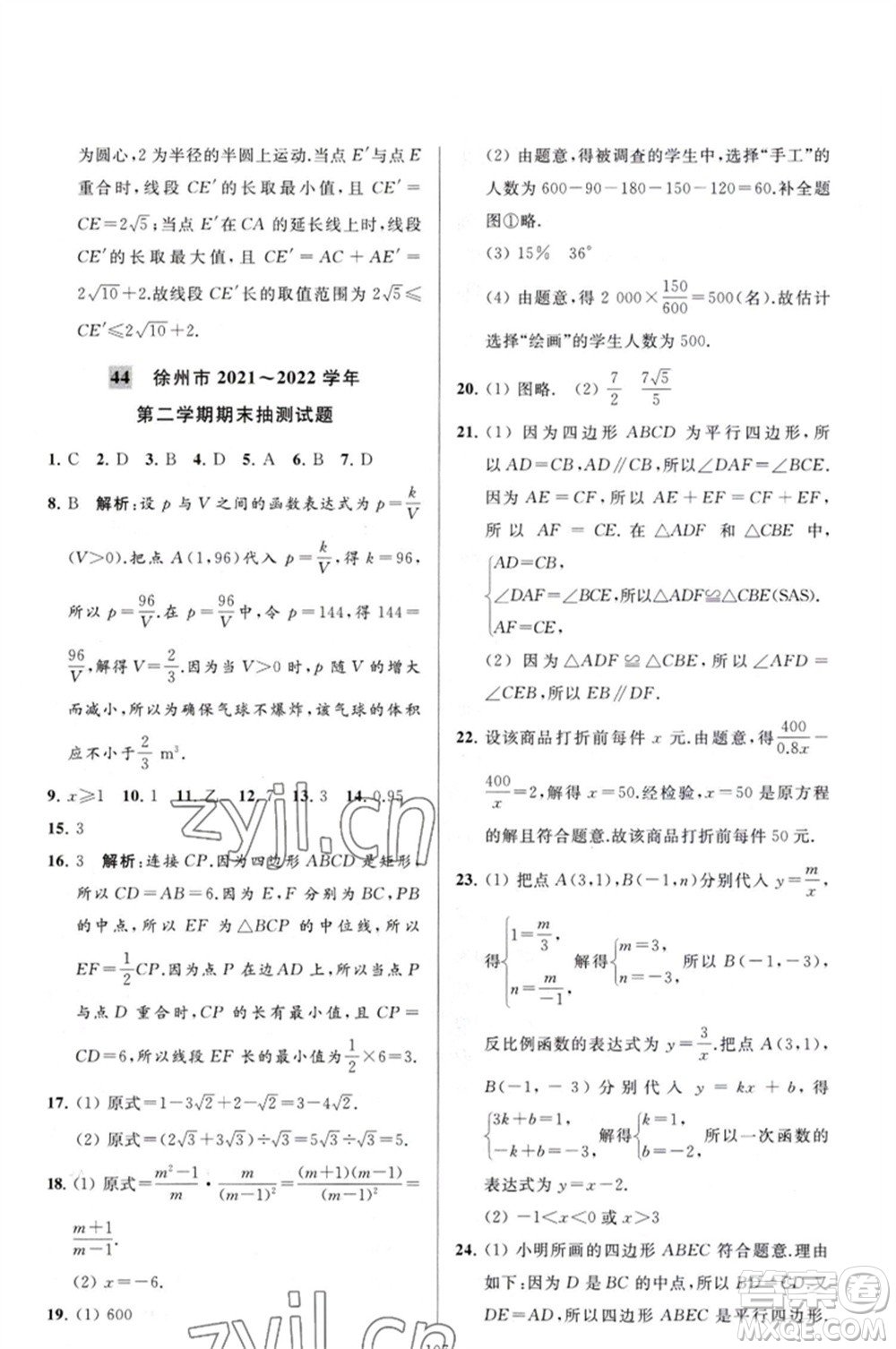 延邊教育出版社2023春季亮點給力大試卷八年級數(shù)學(xué)下冊蘇科版參考答案