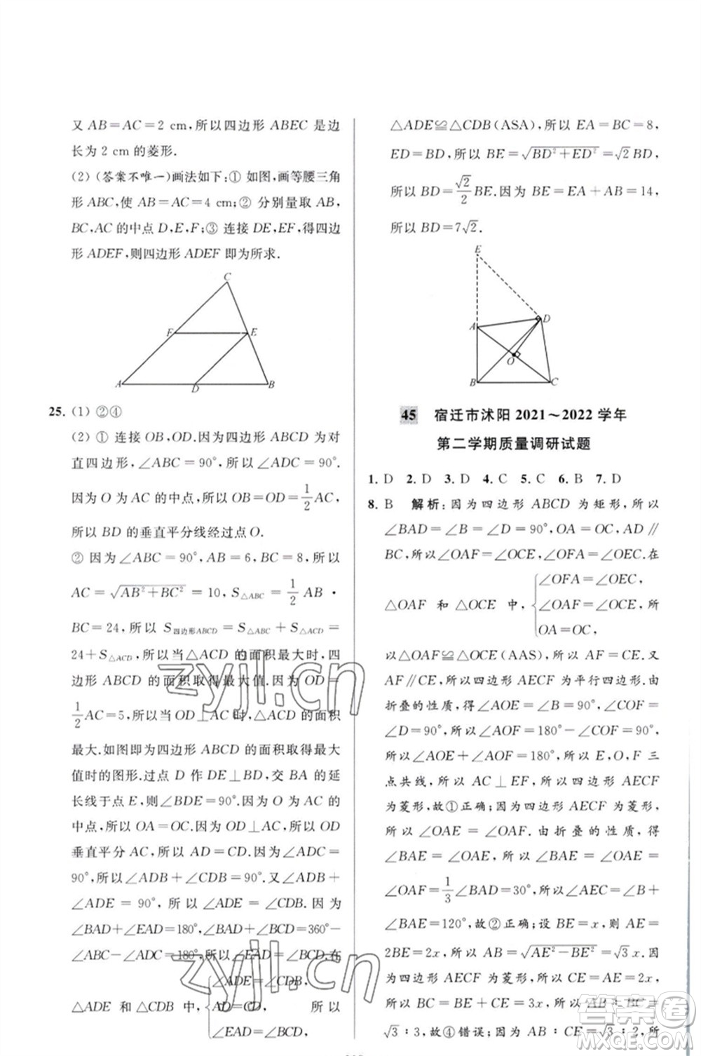 延邊教育出版社2023春季亮點給力大試卷八年級數(shù)學(xué)下冊蘇科版參考答案