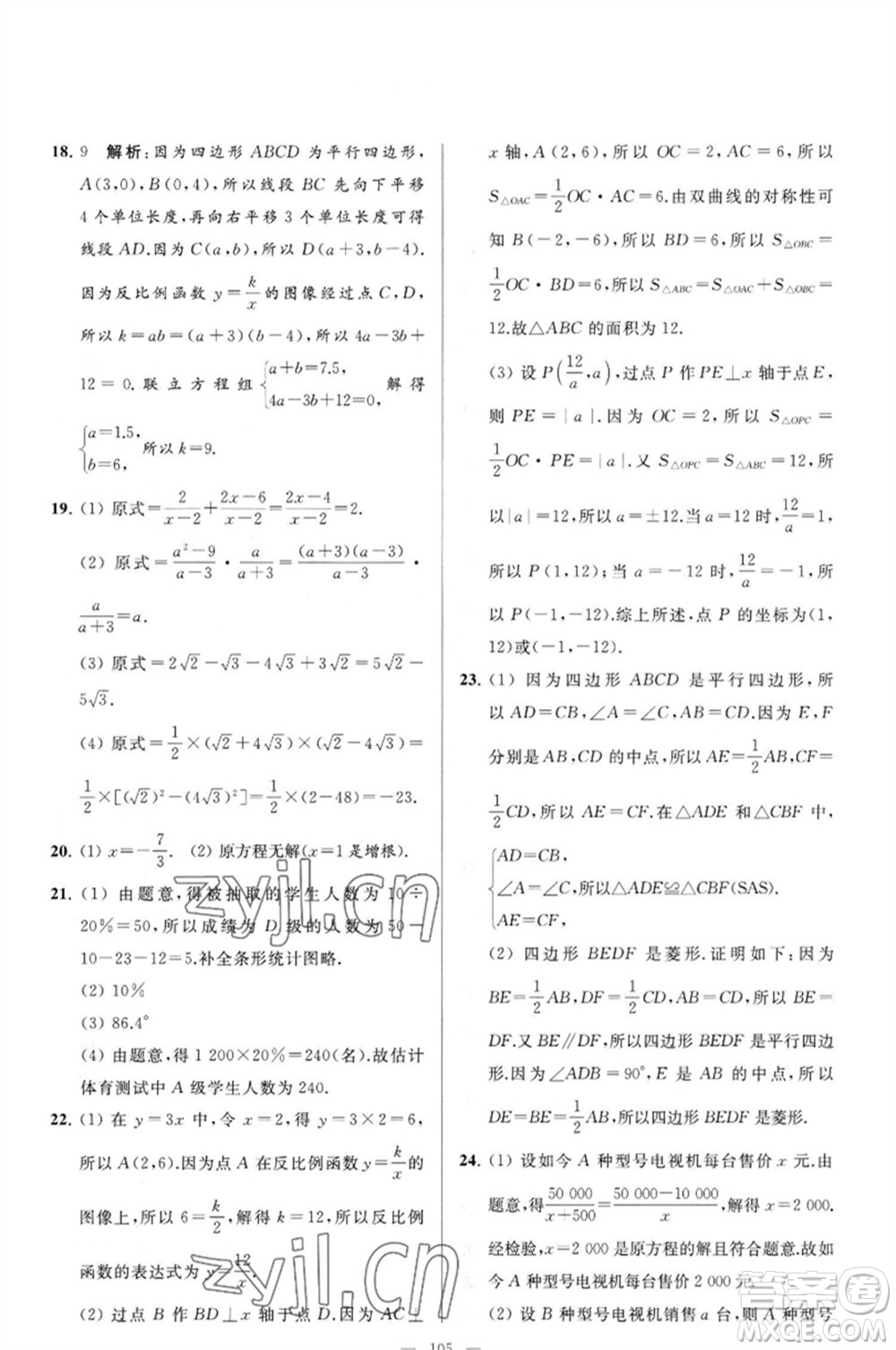 延邊教育出版社2023春季亮點給力大試卷八年級數(shù)學(xué)下冊蘇科版參考答案