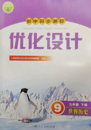 人民教育出版社2023初中同步測控優(yōu)化設(shè)計九年級世界歷史下冊人教版參考答案