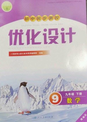 人民教育出版社2023初中同步測控優(yōu)化設(shè)計九年級數(shù)學下冊人教版精編版參考答案