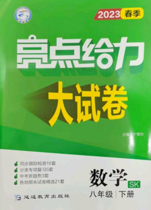 延邊教育出版社2023春季亮點給力大試卷八年級數(shù)學(xué)下冊蘇科版參考答案