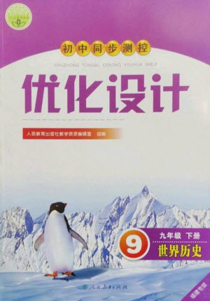 人民教育出版社2023初中同步測(cè)控優(yōu)化設(shè)計(jì)九年級(jí)世界歷史下冊(cè)人教版福建專(zhuān)版參考答案