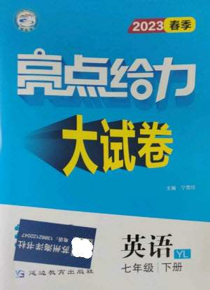 延邊教育出版社2023春季亮點(diǎn)給力大試卷七年級英語下冊譯林版參考答案