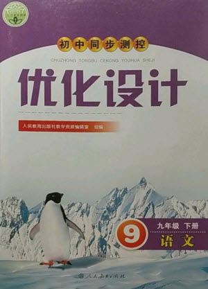 人民教育出版社2023初中同步測控優(yōu)化設(shè)計(jì)九年級語文下冊人教版參考答案