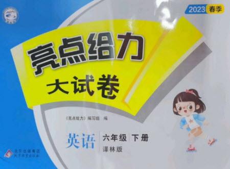 北京教育出版社2023春季亮點給力大試卷六年級英語下冊譯林版參考答案