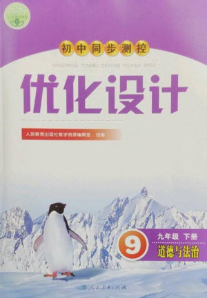 人民教育出版社2023初中同步測(cè)控優(yōu)化設(shè)計(jì)九年級(jí)道德與法治下冊(cè)人教版參考答案