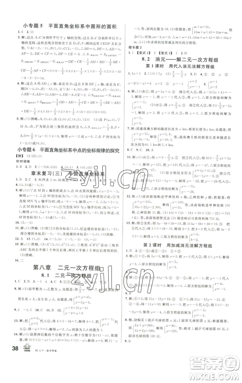 開明出版社2023名校課堂七年級(jí)數(shù)學(xué)下冊(cè)人教版參考答案