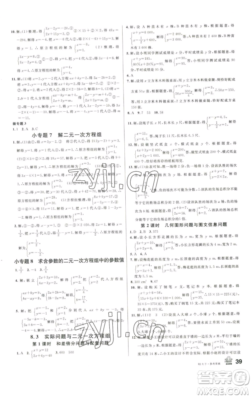 開明出版社2023名校課堂七年級(jí)數(shù)學(xué)下冊(cè)人教版參考答案