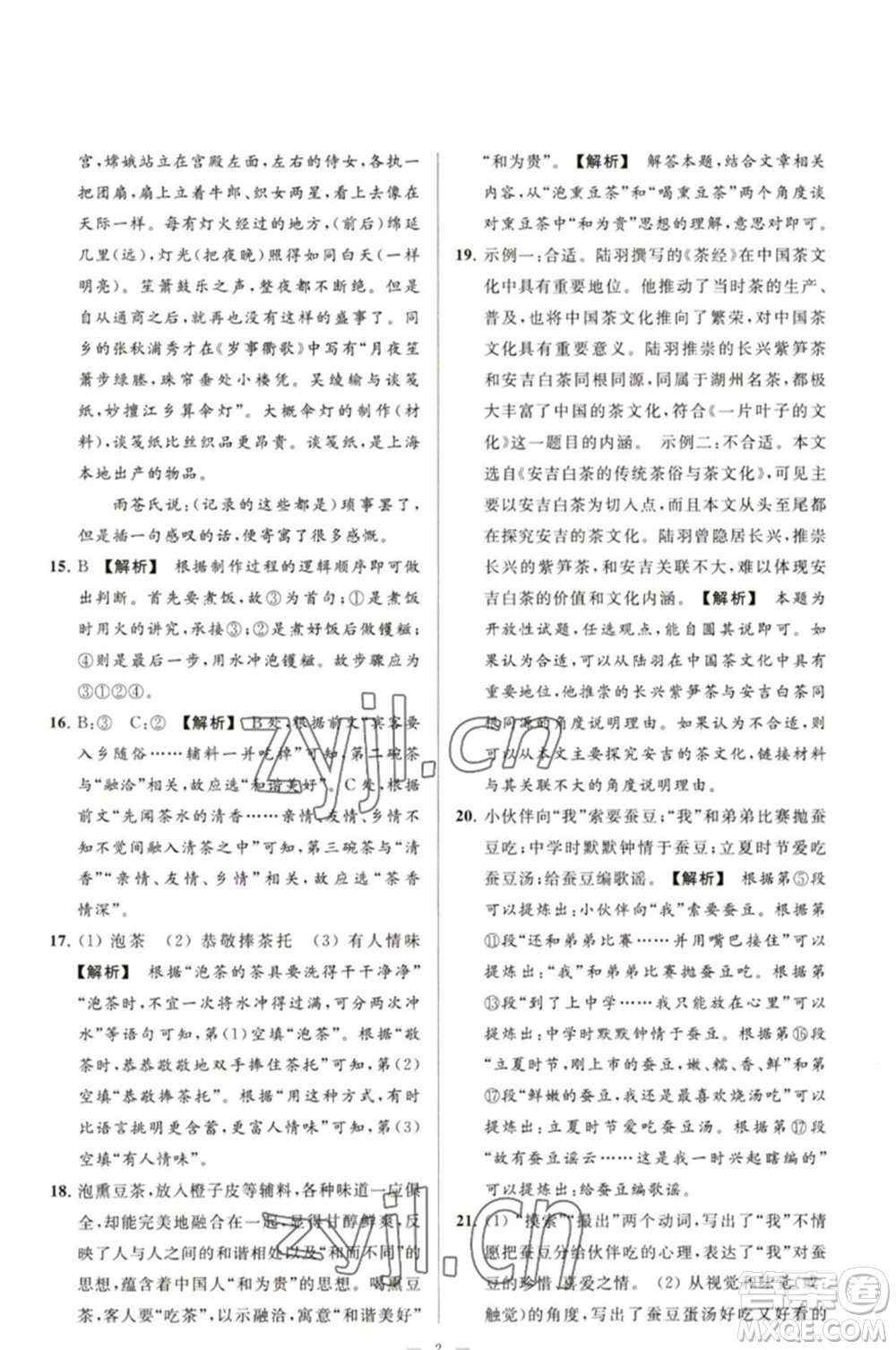 延邊教育出版社2023春季亮點給力大試卷八年級語文下冊人教版參考答案