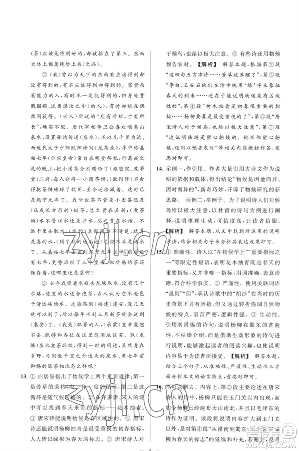 延邊教育出版社2023春季亮點給力大試卷八年級語文下冊人教版參考答案