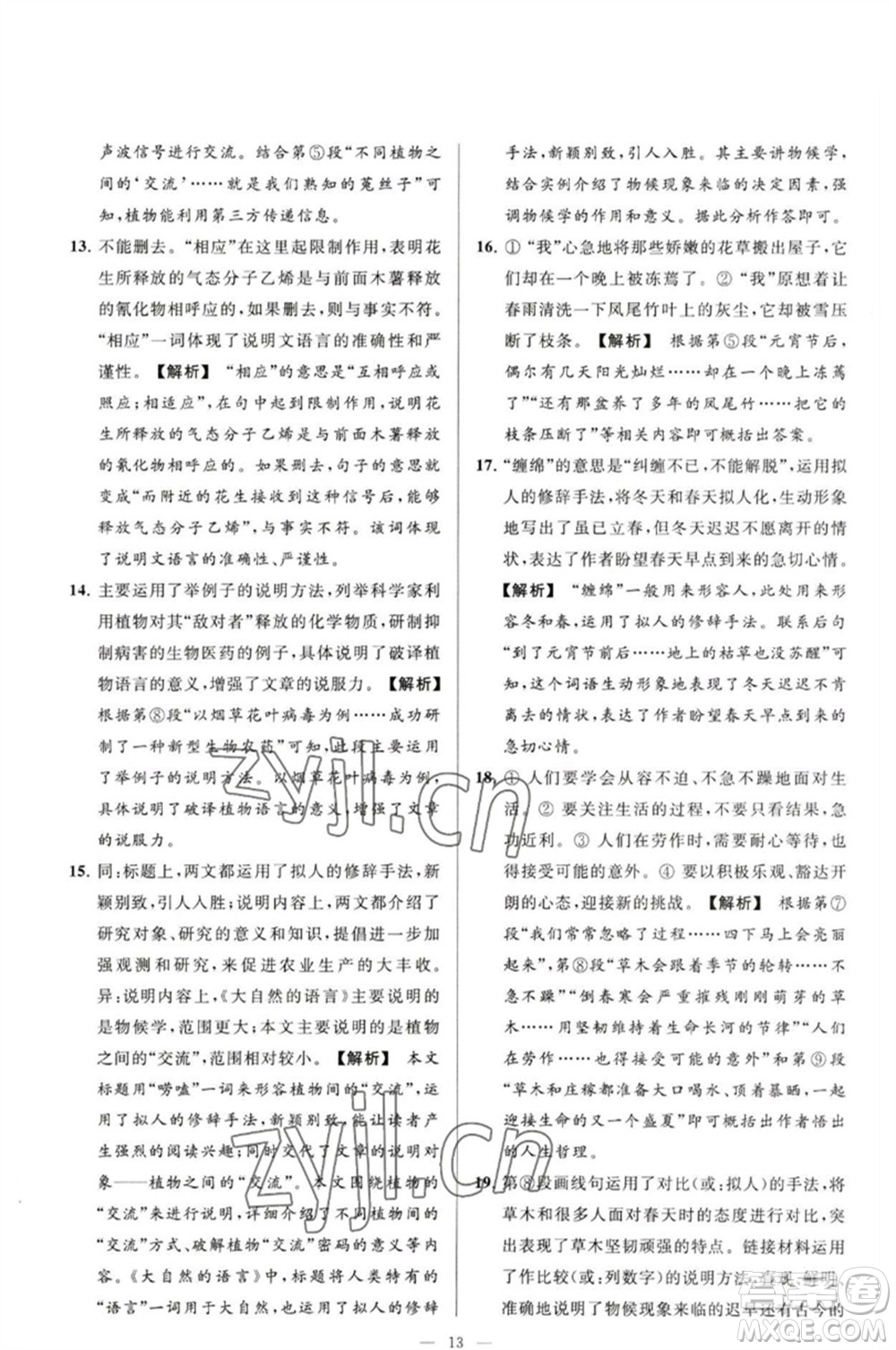 延邊教育出版社2023春季亮點給力大試卷八年級語文下冊人教版參考答案