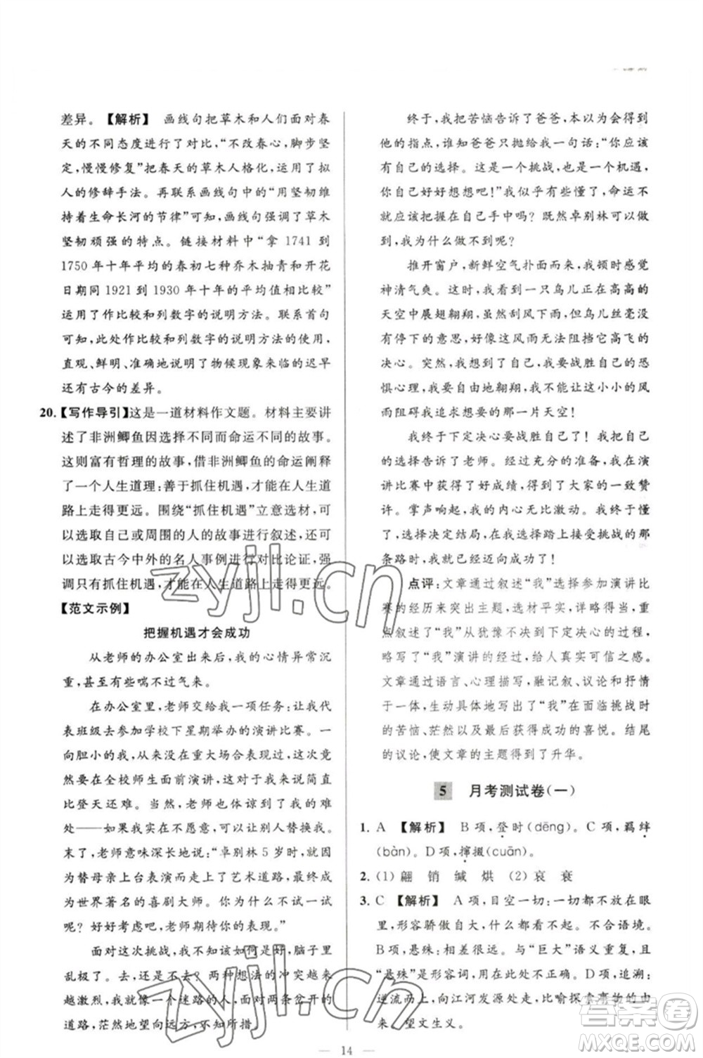 延邊教育出版社2023春季亮點給力大試卷八年級語文下冊人教版參考答案