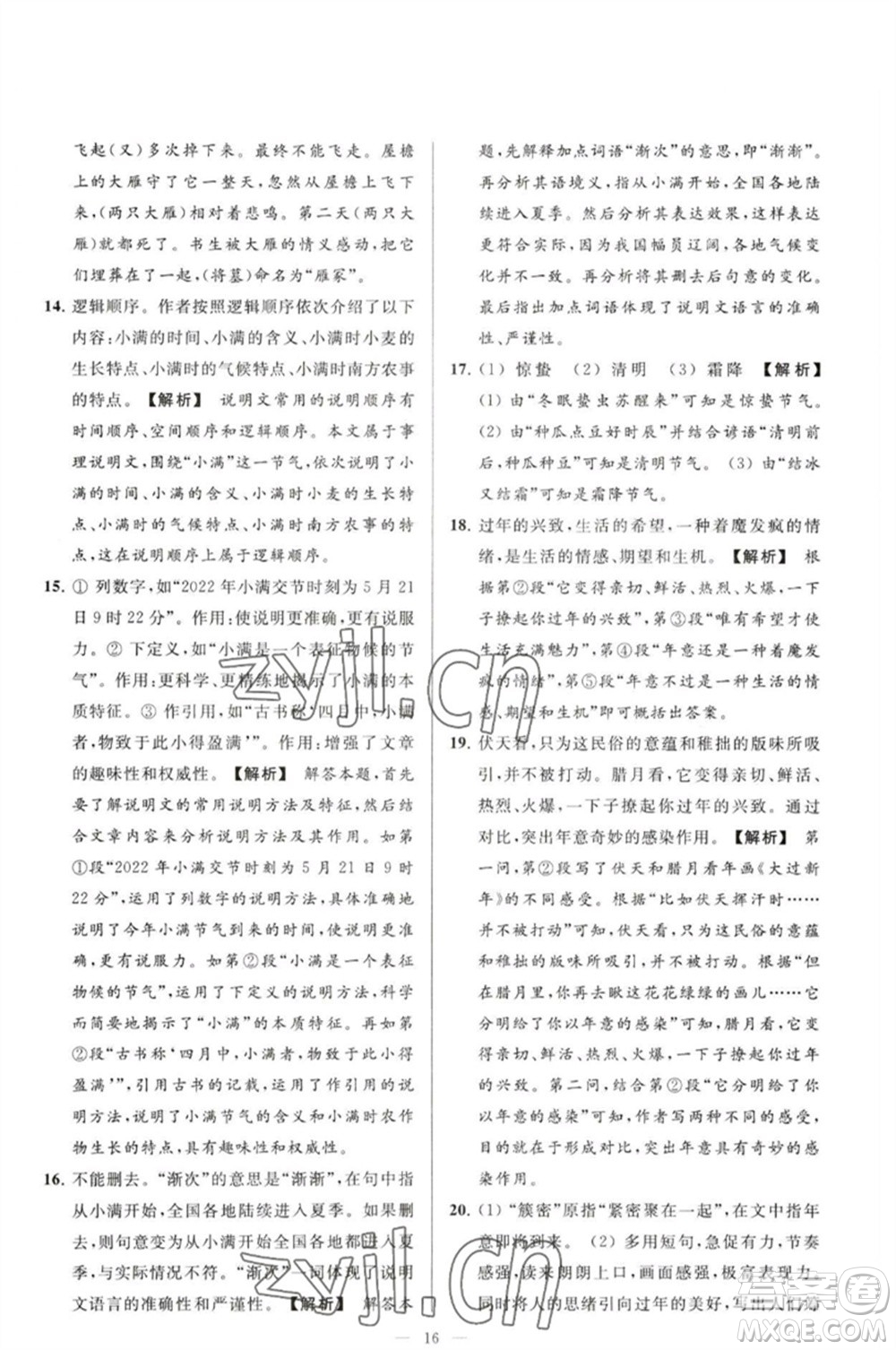 延邊教育出版社2023春季亮點給力大試卷八年級語文下冊人教版參考答案