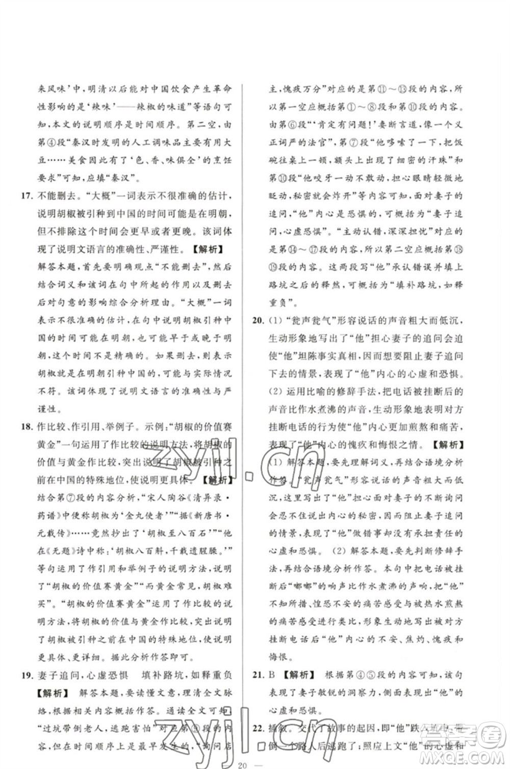 延邊教育出版社2023春季亮點給力大試卷八年級語文下冊人教版參考答案