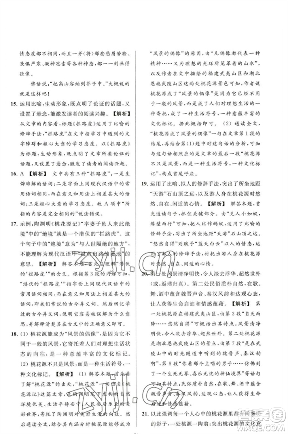 延邊教育出版社2023春季亮點給力大試卷八年級語文下冊人教版參考答案