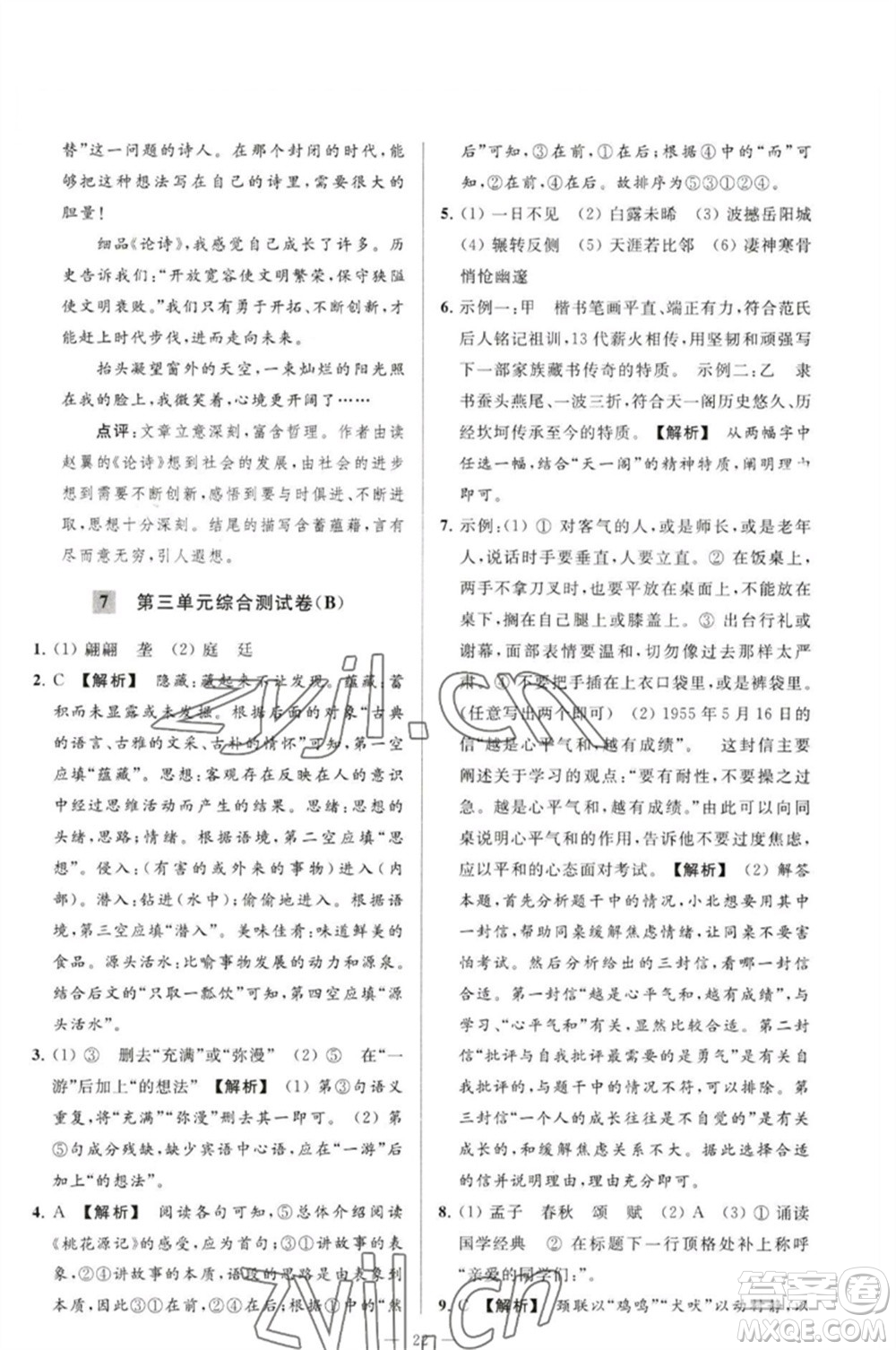 延邊教育出版社2023春季亮點給力大試卷八年級語文下冊人教版參考答案