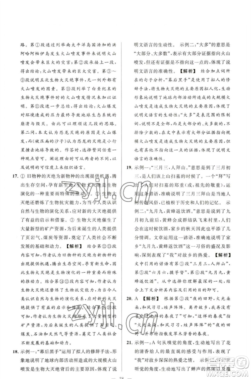 延邊教育出版社2023春季亮點給力大試卷八年級語文下冊人教版參考答案