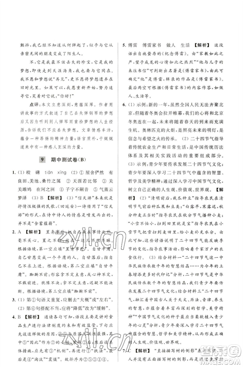 延邊教育出版社2023春季亮點給力大試卷八年級語文下冊人教版參考答案