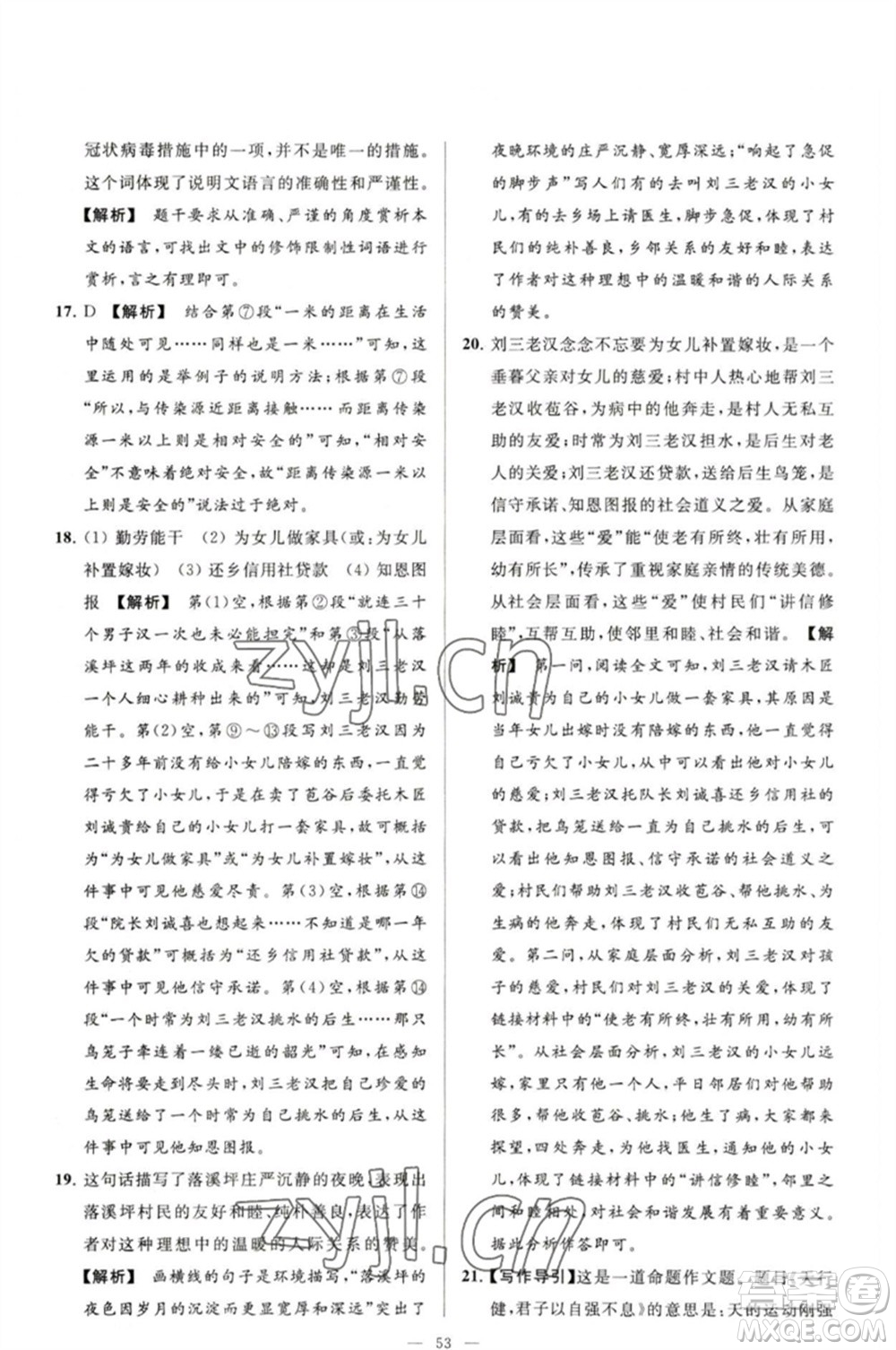 延邊教育出版社2023春季亮點給力大試卷八年級語文下冊人教版參考答案