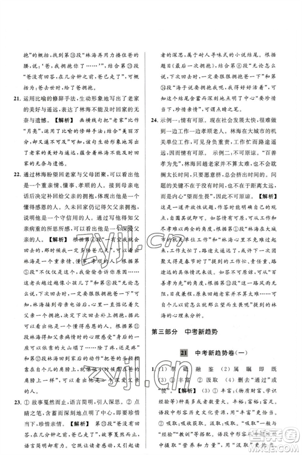 延邊教育出版社2023春季亮點給力大試卷八年級語文下冊人教版參考答案