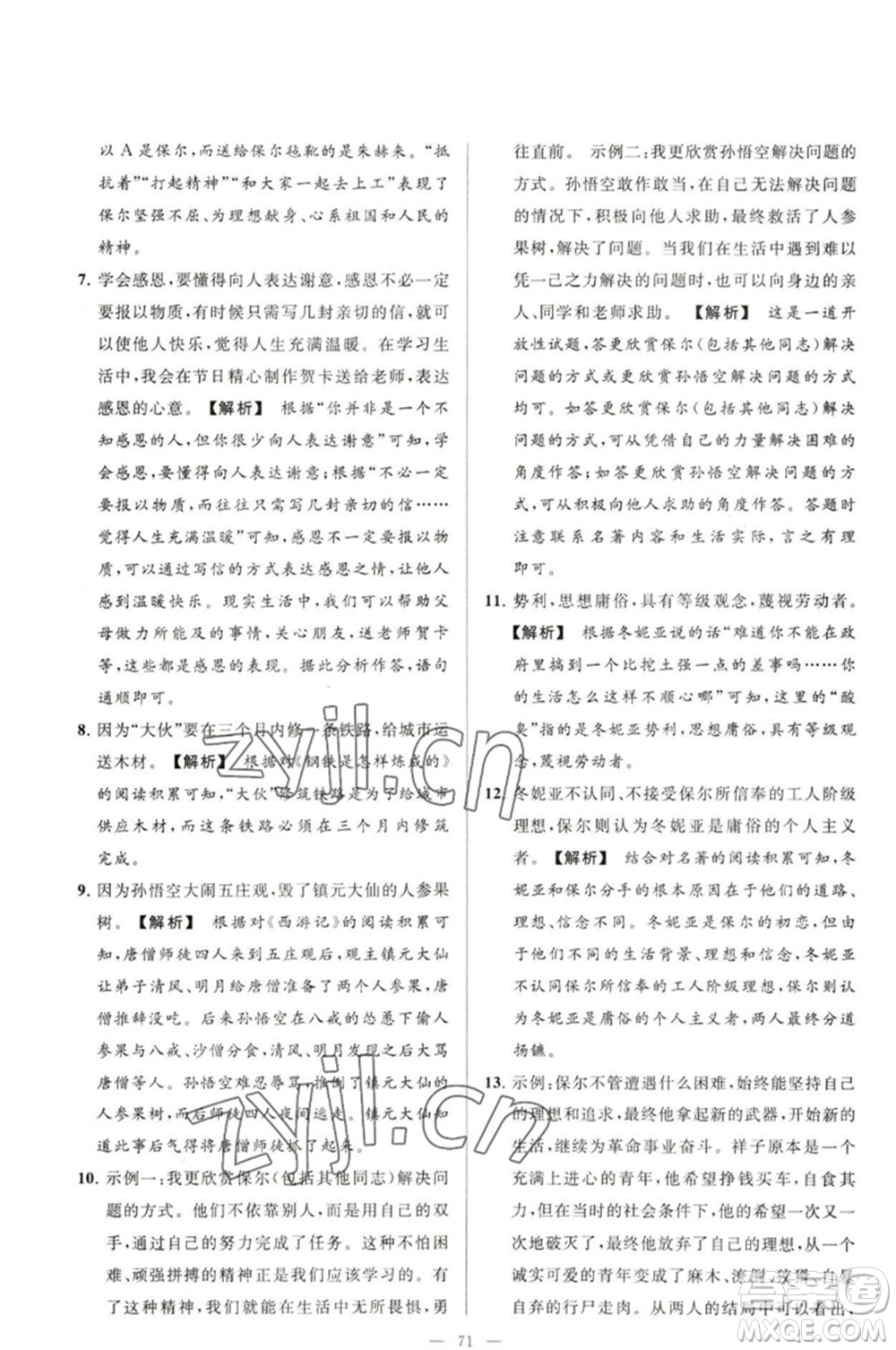 延邊教育出版社2023春季亮點給力大試卷八年級語文下冊人教版參考答案