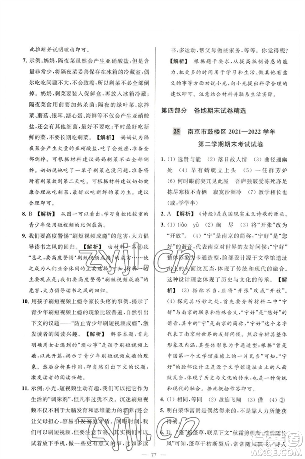 延邊教育出版社2023春季亮點給力大試卷八年級語文下冊人教版參考答案