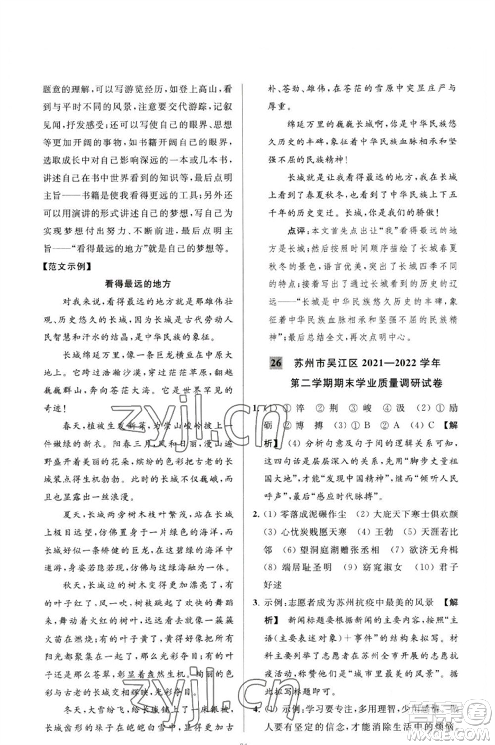 延邊教育出版社2023春季亮點給力大試卷八年級語文下冊人教版參考答案