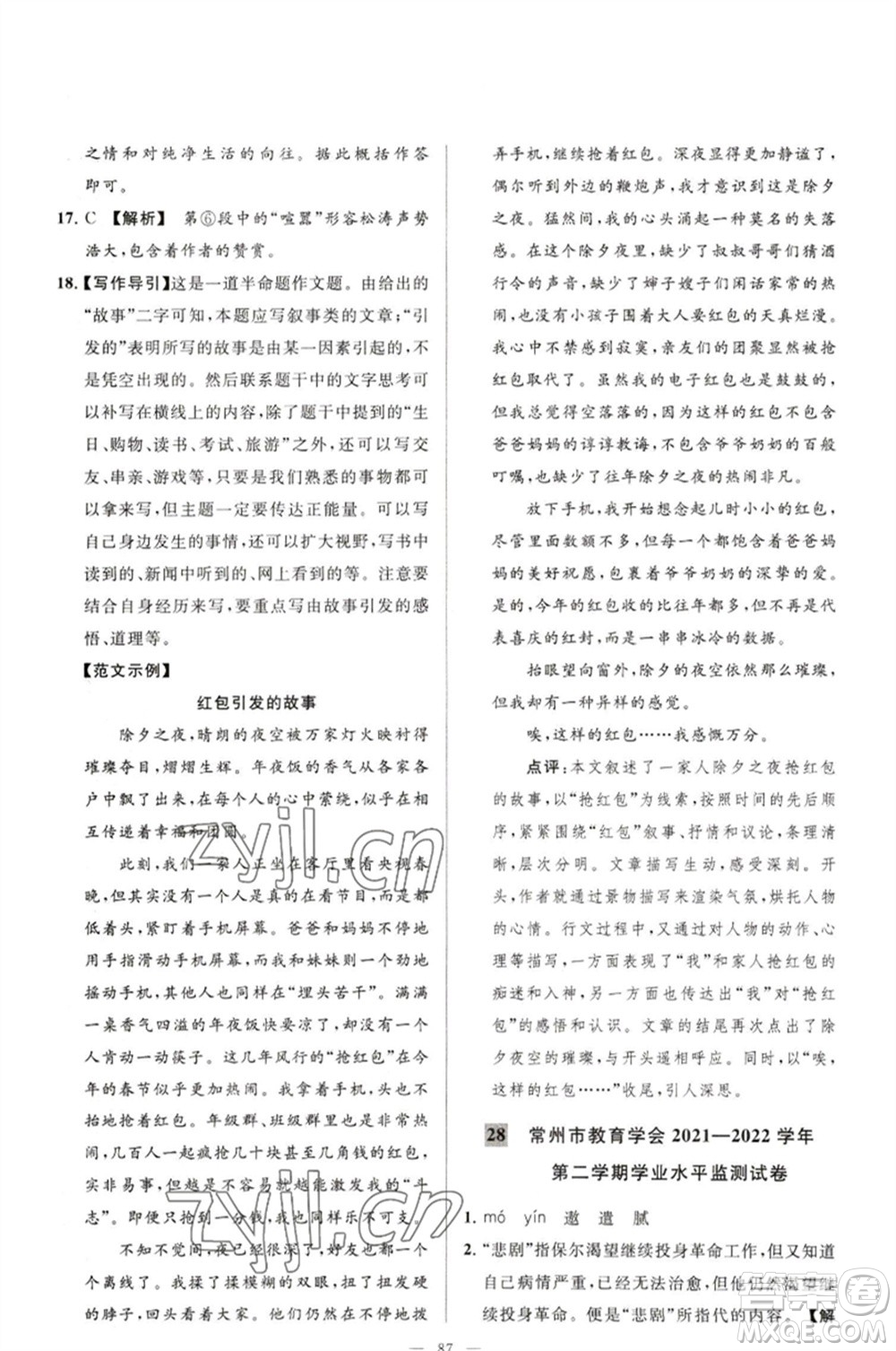 延邊教育出版社2023春季亮點給力大試卷八年級語文下冊人教版參考答案