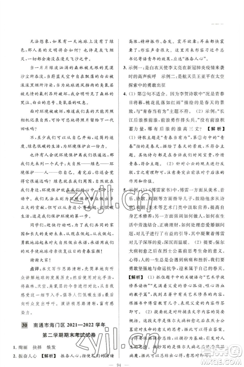 延邊教育出版社2023春季亮點給力大試卷八年級語文下冊人教版參考答案