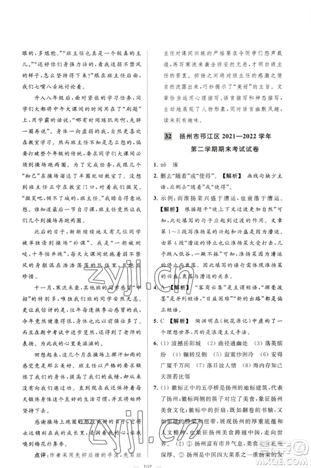 延邊教育出版社2023春季亮點給力大試卷八年級語文下冊人教版參考答案