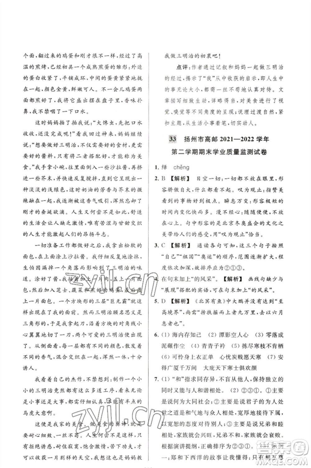 延邊教育出版社2023春季亮點給力大試卷八年級語文下冊人教版參考答案