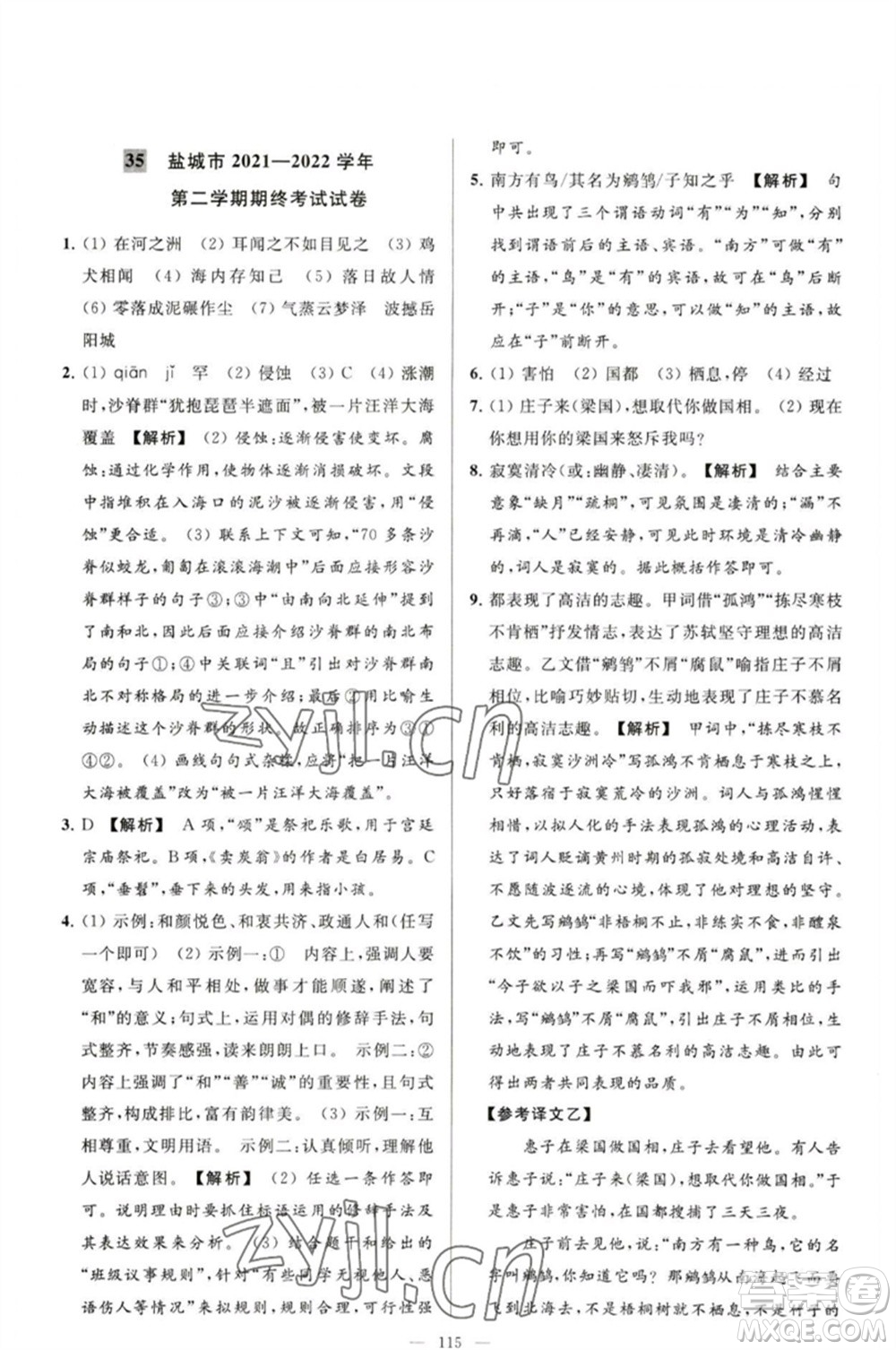 延邊教育出版社2023春季亮點給力大試卷八年級語文下冊人教版參考答案