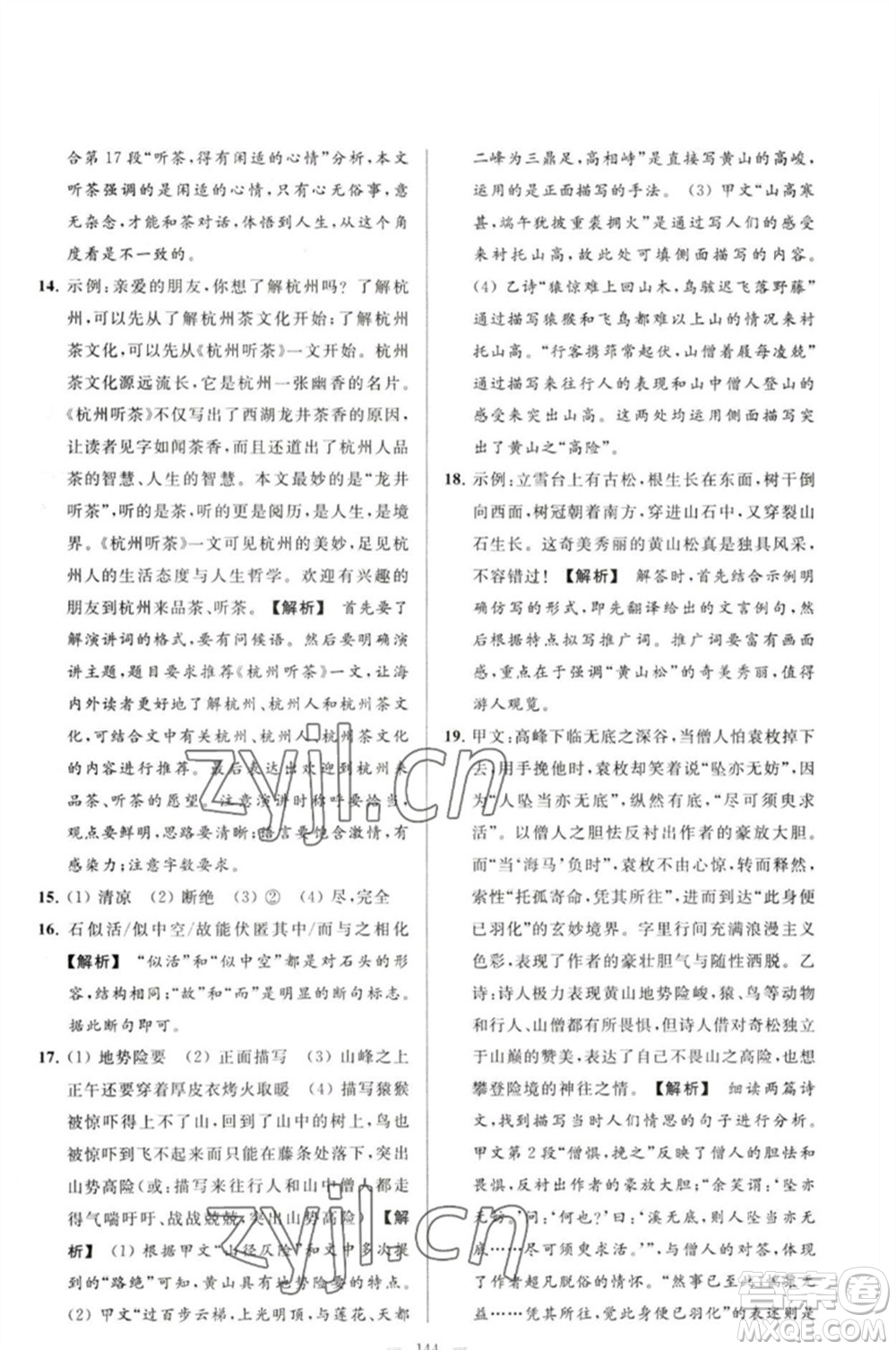 延邊教育出版社2023春季亮點給力大試卷八年級語文下冊人教版參考答案