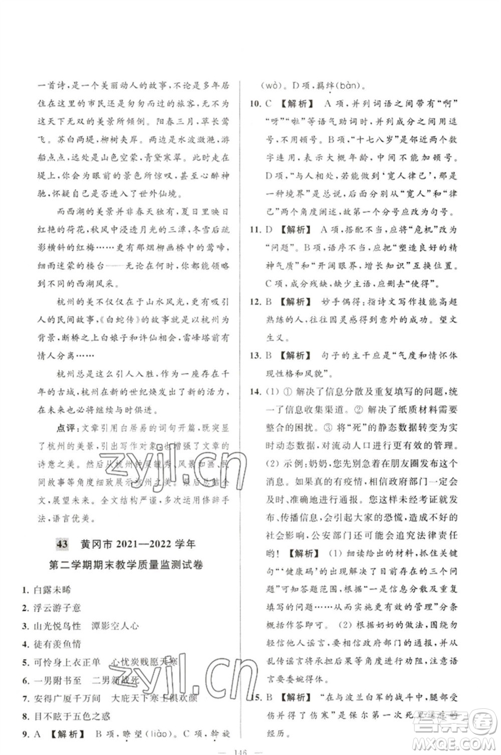 延邊教育出版社2023春季亮點給力大試卷八年級語文下冊人教版參考答案