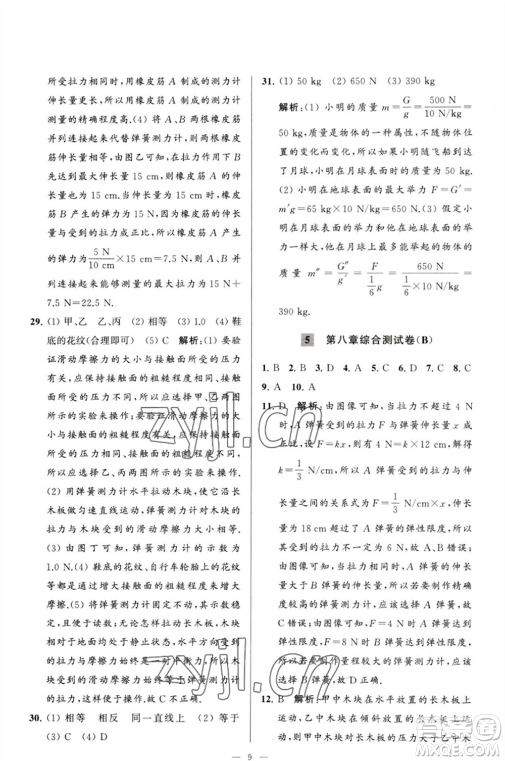 延邊教育出版社2023春季亮點給力大試卷八年級物理下冊蘇科版參考答案