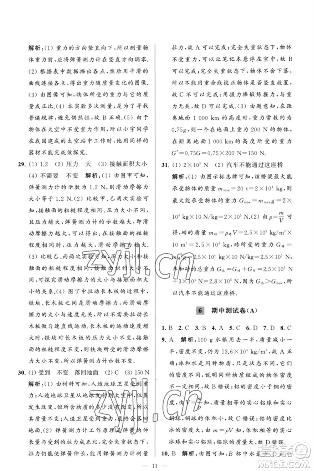 延邊教育出版社2023春季亮點給力大試卷八年級物理下冊蘇科版參考答案