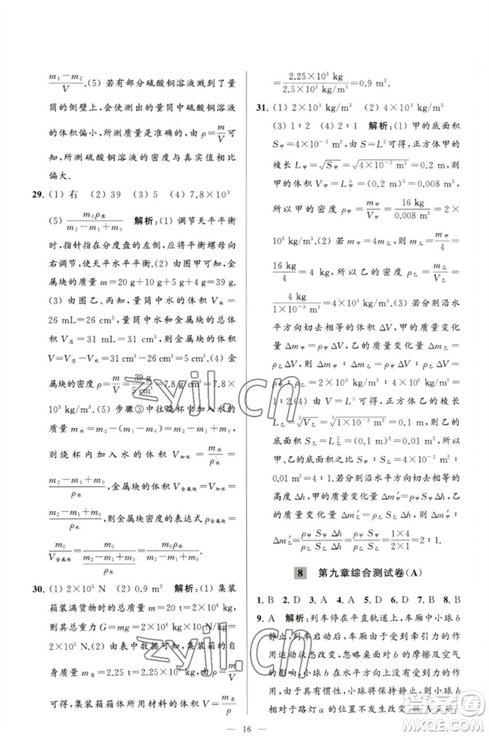 延邊教育出版社2023春季亮點給力大試卷八年級物理下冊蘇科版參考答案