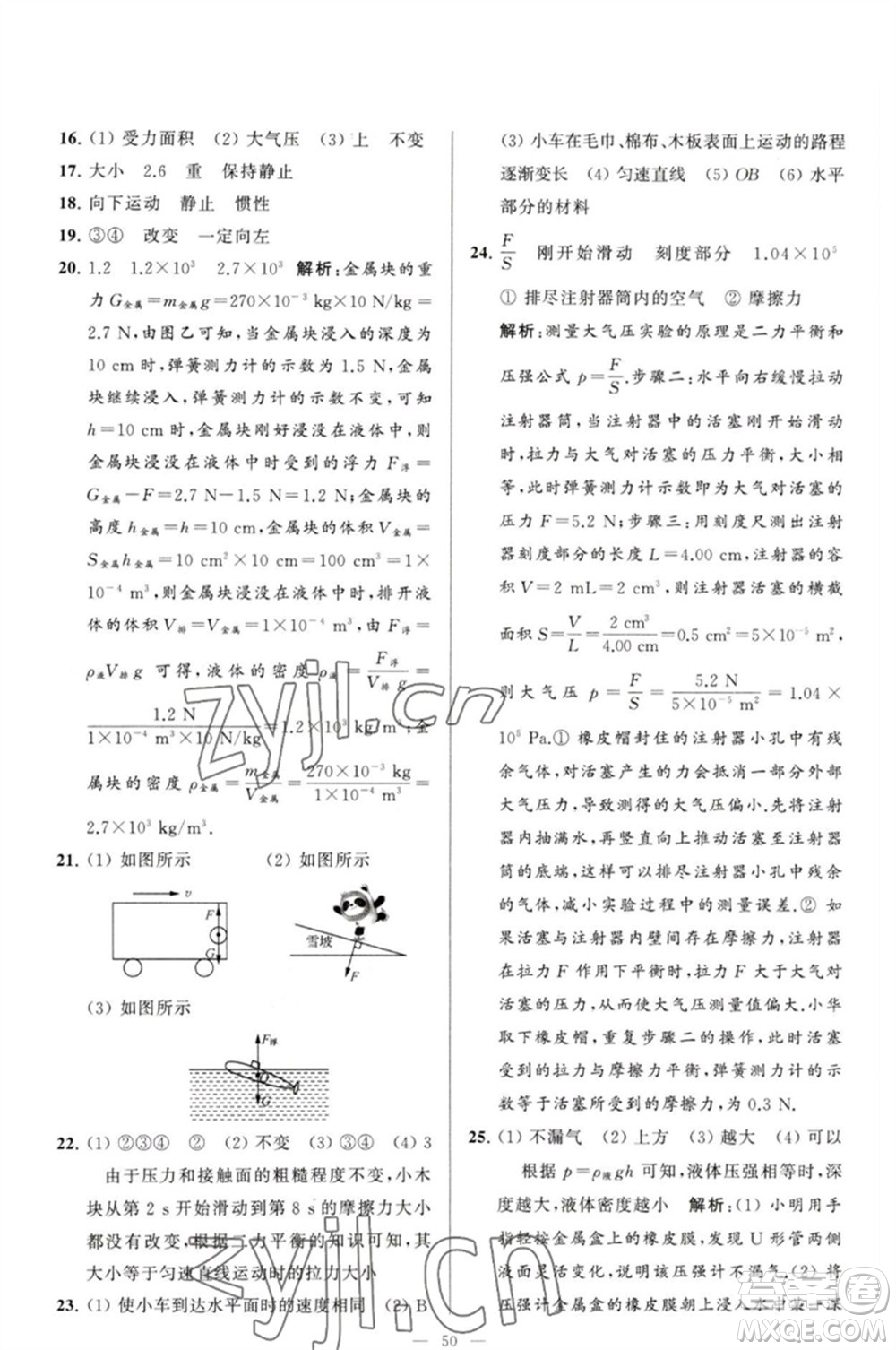 延邊教育出版社2023春季亮點給力大試卷八年級物理下冊蘇科版參考答案