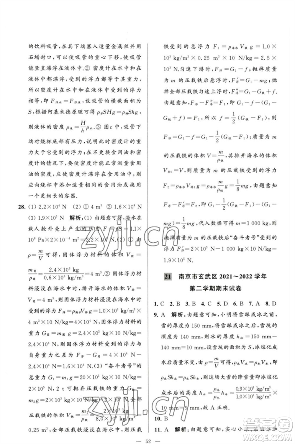 延邊教育出版社2023春季亮點給力大試卷八年級物理下冊蘇科版參考答案