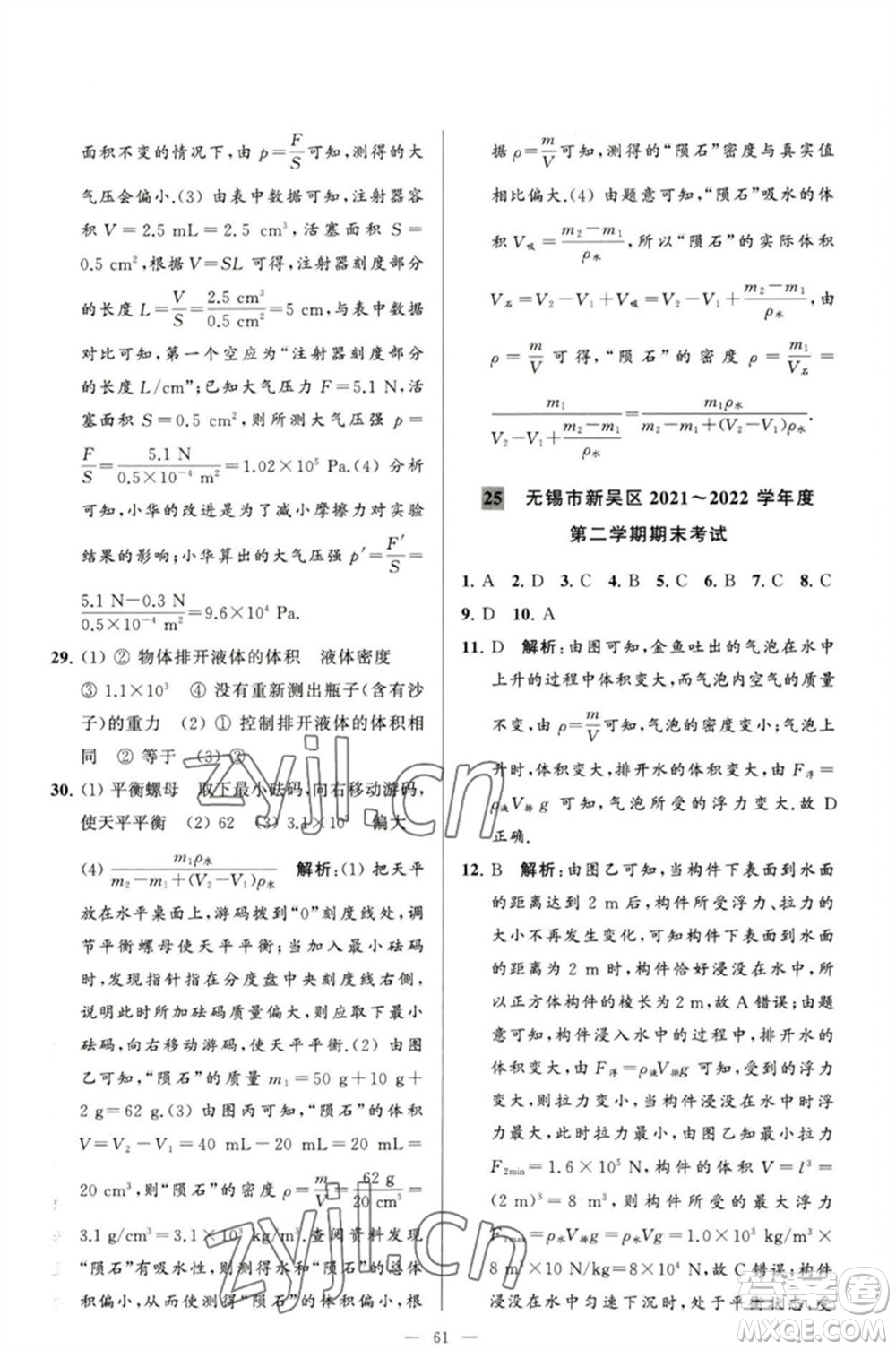 延邊教育出版社2023春季亮點給力大試卷八年級物理下冊蘇科版參考答案