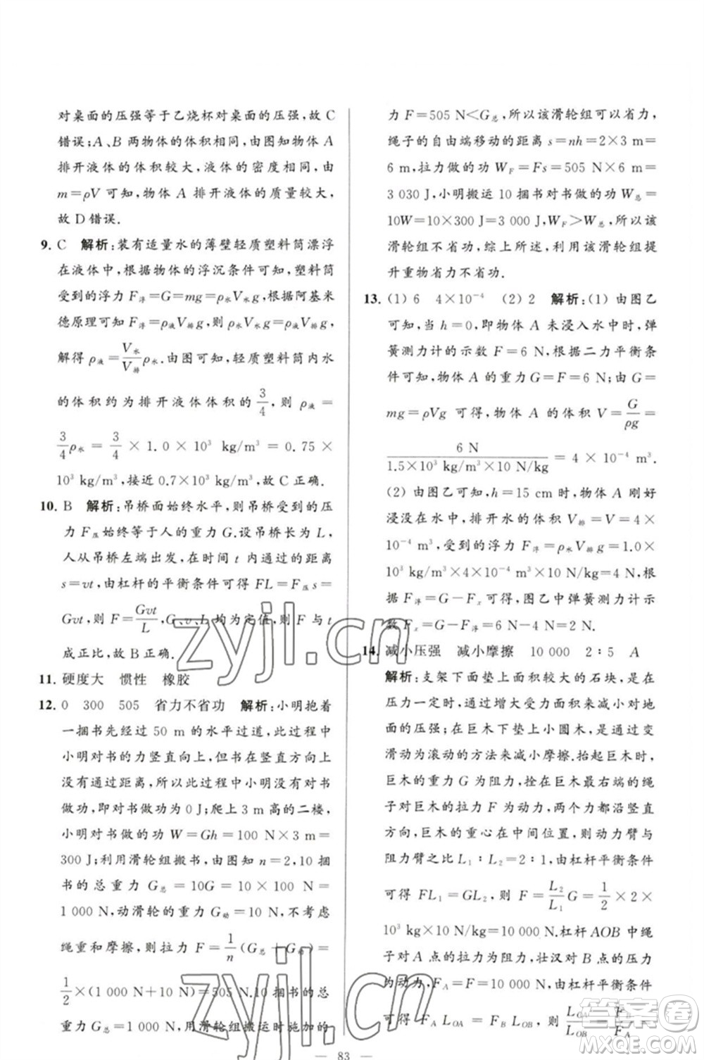 延邊教育出版社2023春季亮點給力大試卷八年級物理下冊蘇科版參考答案