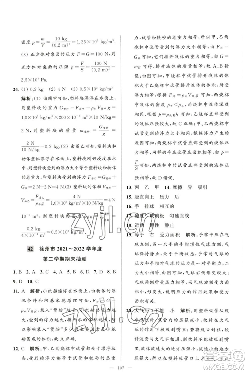 延邊教育出版社2023春季亮點給力大試卷八年級物理下冊蘇科版參考答案