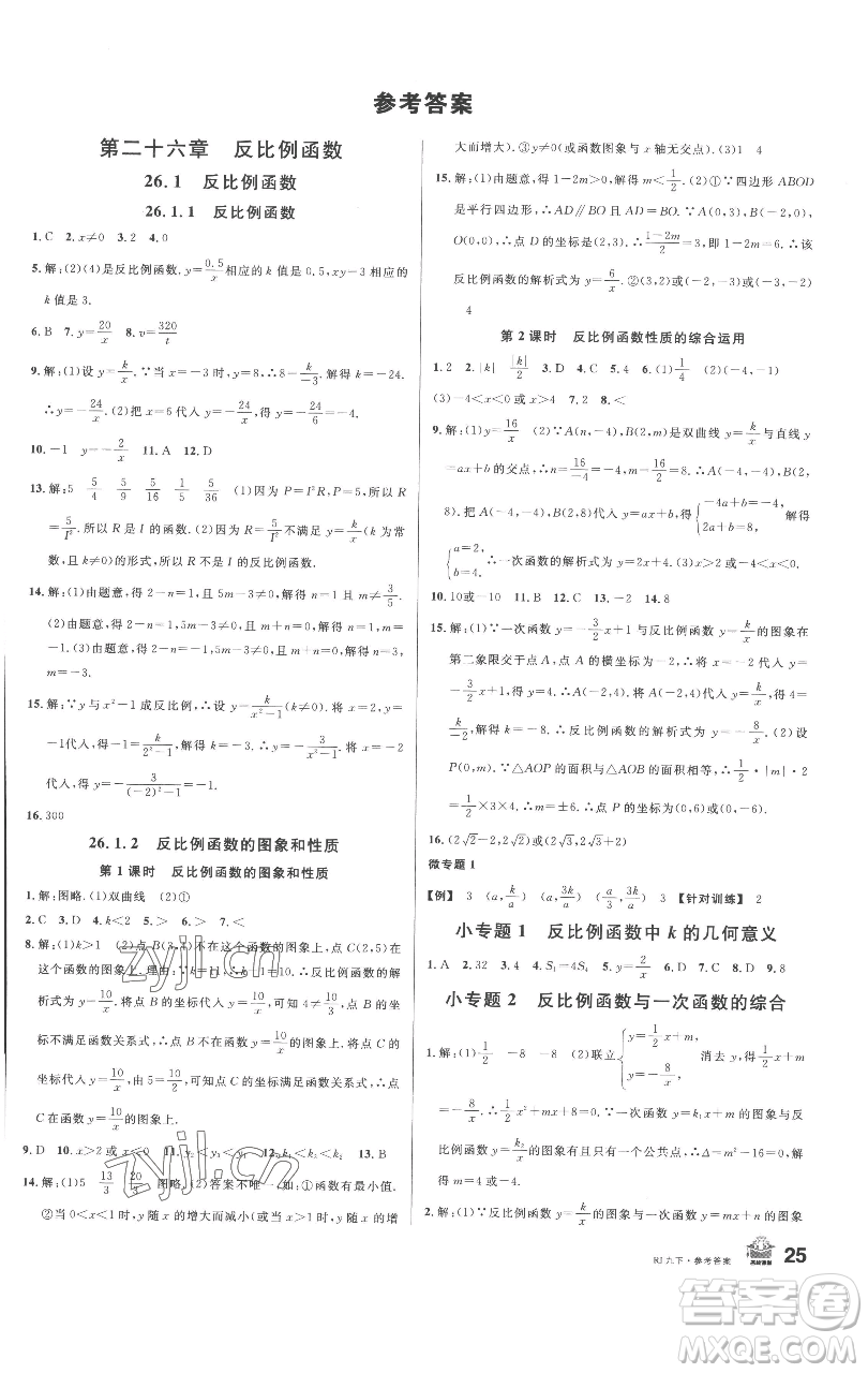 開明出版社2023名校課堂九年級數(shù)學(xué)下冊人教版參考答案