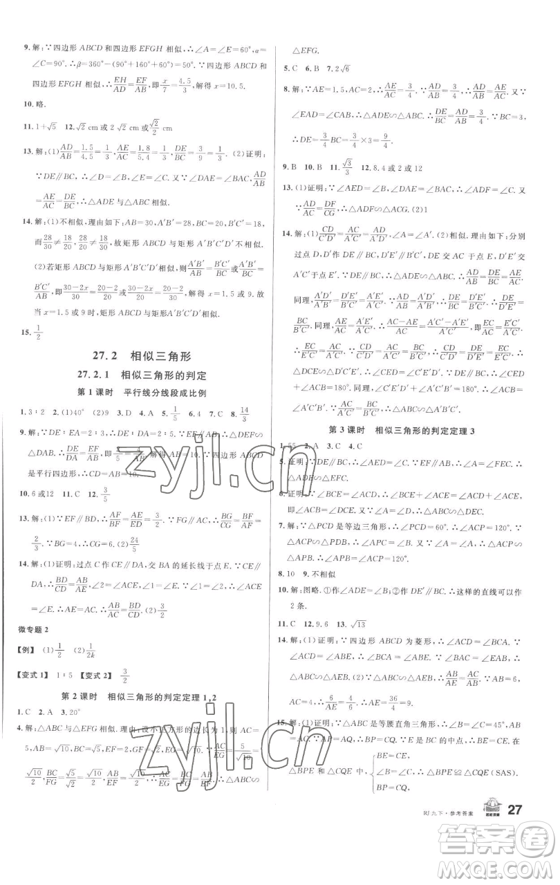 開明出版社2023名校課堂九年級數(shù)學(xué)下冊人教版參考答案