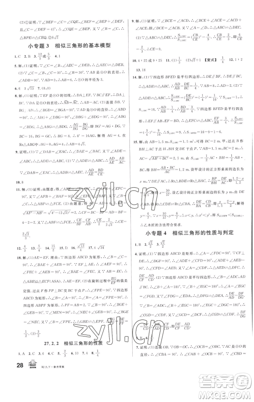 開明出版社2023名校課堂九年級數(shù)學(xué)下冊人教版參考答案