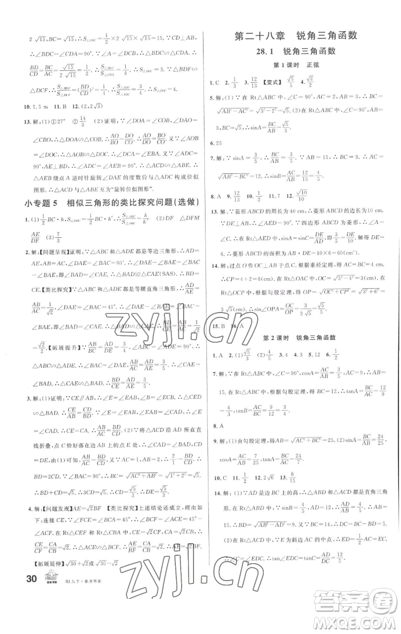 開明出版社2023名校課堂九年級數(shù)學(xué)下冊人教版參考答案